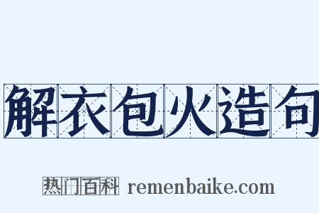 解衣包火造句是什么意思的图片
